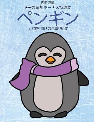 Book cover for 4-5&#27507;&#20816;&#21521;&#12369;&#12398;&#33394;&#22615;&#12426;&#32117;&#26412; (&#12506;&#12531;&#12462;&#12531;)