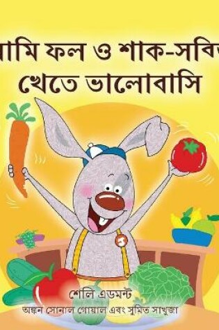 Cover of I Love to Eat Fruits and Vegetables (Bengali Children's Book)