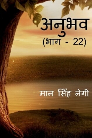 Cover of Anubhav (Part - 22) / &#2309;&#2344;&#2369;&#2349;&#2357; (&#2349;&#2366;&#2327; - 22)