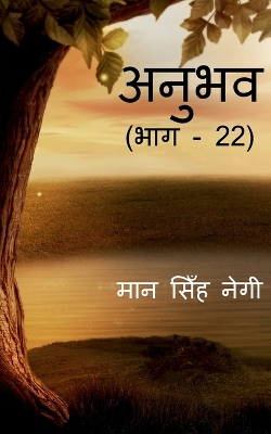 Book cover for Anubhav (Part - 22) / &#2309;&#2344;&#2369;&#2349;&#2357; (&#2349;&#2366;&#2327; - 22)