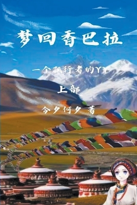 Book cover for 梦回香巴拉 上部