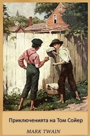 Cover of Приключенията на Том Сойер