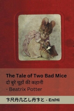 Cover of The Tale of Two Bad Mice / दो ब ुरेच ूहों की कहानी