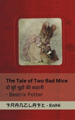 Cover of The Tale of Two Bad Mice / दो ब ुरेच ूहों की कहानी