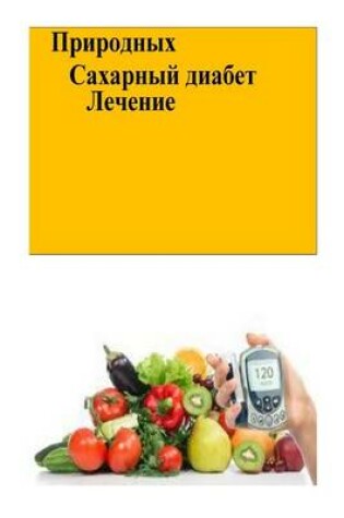 Cover of The Natural Diabetes Cure (Russian)