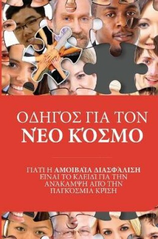 Cover of ΟΔΗΓΌΣ ΓΙΑ ΤΟΝ ΝΈΟ ΚΌΣΜΟ