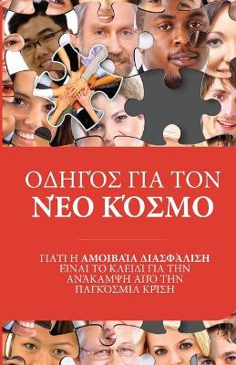 Book cover for ΟΔΗΓΌΣ ΓΙΑ ΤΟΝ ΝΈΟ ΚΌΣΜΟ