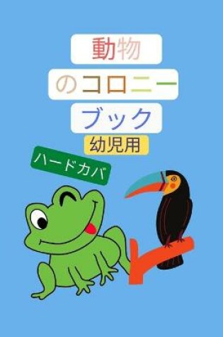 Cover of 動物のコロニーブック、幼児用 。新バージョン