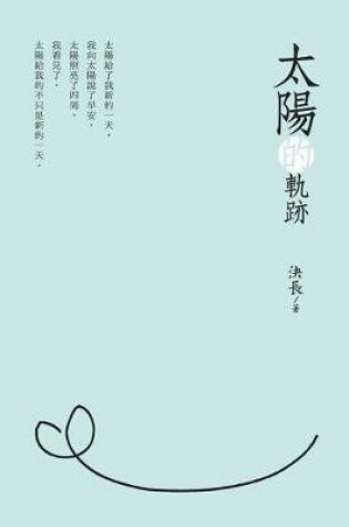 Cover of Traces of the Sun (Chinese Edition)