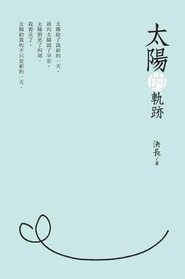 Book cover for Traces of the Sun (Chinese Edition)