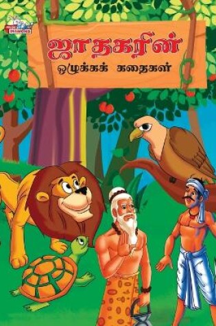 Cover of Moral Stories of Jataka in Tamil (???????? ???????? ??????)