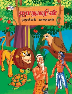 Book cover for Moral Stories of Jataka in Tamil (???????? ???????? ??????)