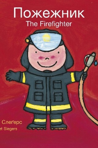 Cover of Firefighters and What They Do / Пожежник