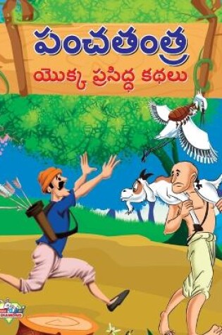 Cover of Famous Tales of Panchtantra in Telugu (పంచతంత్ర యొక్క ప్రసిద్ధ కథలు)