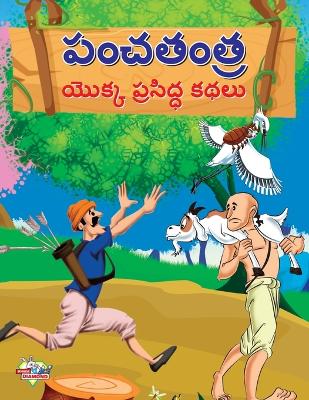 Book cover for Famous Tales of Panchtantra in Telugu (పంచతంత్ర యొక్క ప్రసిద్ధ కథలు)