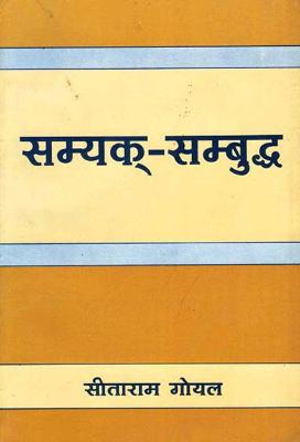 Book cover for Samyak-Sambuddha (in Hindi)