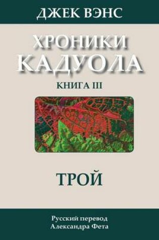 Cover of Throy (in Russian)