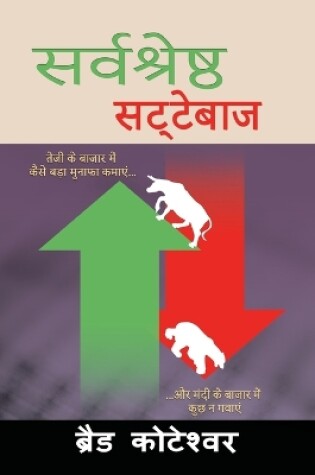 Cover of The Perfect Speculator - &#2360;&#2352;&#2381;&#2357;&#2358;&#2381;&#2352;&#2375;&#2359;&#2381;&#2336; &#2360;&#2335;&#2381;&#2335;&#2375;&#2348;&#2366;&#2395; (Hindi Edition)