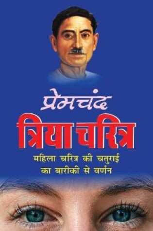 Cover of Triya Charitra त्रिया चरित्र