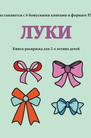 Cover of &#1050;&#1085;&#1080;&#1075;&#1072;-&#1088;&#1072;&#1089;&#1082;&#1088;&#1072;&#1089;&#1082;&#1072; &#1076;&#1083;&#1103; 2-&#1093; &#1083;&#1077;&#1090;&#1085;&#1080;&#1093; &#1076;&#1077;&#1090;&#1077;&#1081; (&#1051;&#1091;&#1082;&#1080;)