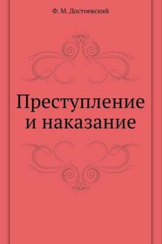 Cover of Преступление и наказание