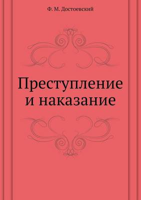 Book cover for Преступление и наказание