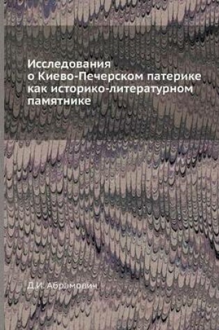 Cover of Исследования о Киево-Печерском патерике &#1082