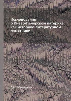 Book cover for Исследования о Киево-Печерском патерике &#1082