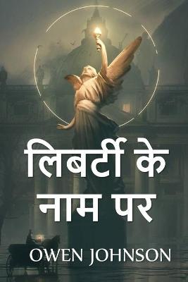 Book cover for लिबर्टी के नाम पर