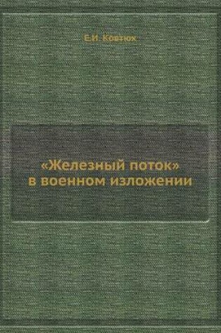 Cover of &#1046;&#1077;&#1083;&#1077;&#1079;&#1085;&#1099;&#1081; &#1087;&#1086;&#1090;&#1086;&#1082; &#1074; &#1074;&#1086;&#1077;&#1085;&#1085;&#1086;&#1084; &#1080;&#1079;&#1083;&#1086;&#1078;&#1077;&#1085;&#1080;&#1080;