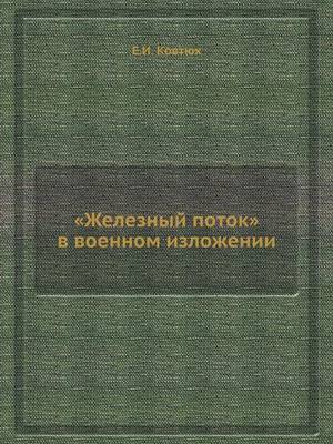 Cover of &#1046;&#1077;&#1083;&#1077;&#1079;&#1085;&#1099;&#1081; &#1087;&#1086;&#1090;&#1086;&#1082; &#1074; &#1074;&#1086;&#1077;&#1085;&#1085;&#1086;&#1084; &#1080;&#1079;&#1083;&#1086;&#1078;&#1077;&#1085;&#1080;&#1080;