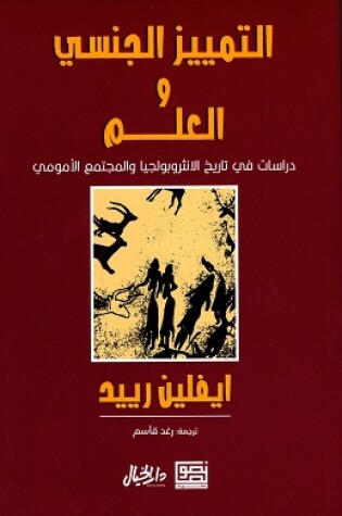 Cover of Sexism and Science (Arabic)