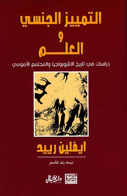 Book cover for Sexism and Science (Arabic)