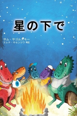 Cover of Under the Stars (Japanese Children's Book)