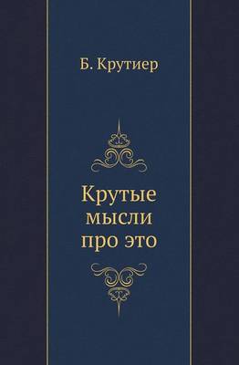 Book cover for Крутые мысли про это