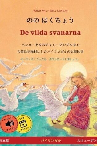 Cover of のの はくちょう - De vilda svanarna (日本語 - スウェーデン語)