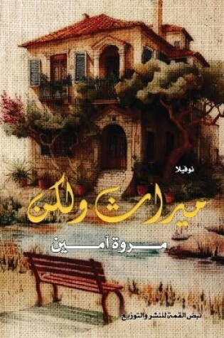 Cover of ميراث ولكن