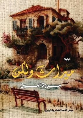 Cover of ميراث ولكن