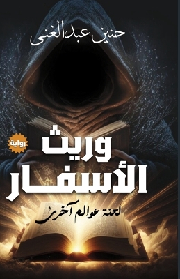 Cover of وريث الأسفار