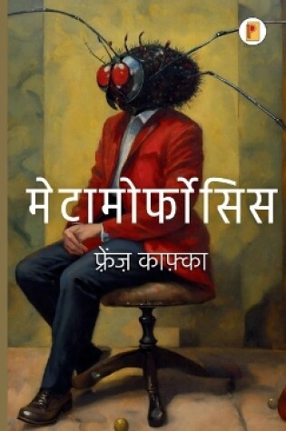 Cover of Metamorphosis (मेटामॉर्फोसिस)