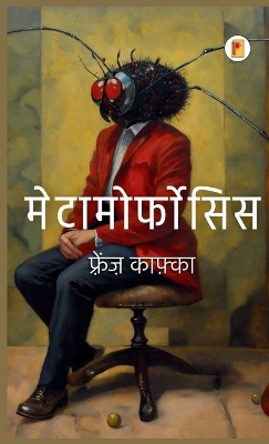 Book cover for Metamorphosis (मेटामॉर्फोसिस)