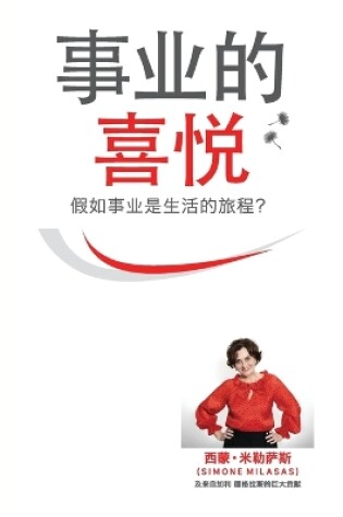 Cover of 事业的喜悦 - Joy of Business Simplified Chinese