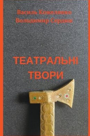 Cover of Театральні твори