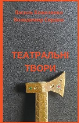 Book cover for Театральні твори