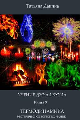 Book cover for Uchenie Djual Khula - Termodinamika