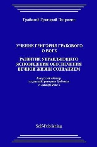 Cover of Uchenie Grigoriya Grabovogo O Boge. Razvitie Upravlyayuthego Yasnovideniya Obespecheniya Vechnoyj Zhizni Soznaniem