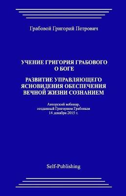 Book cover for Uchenie Grigoriya Grabovogo O Boge. Razvitie Upravlyayuthego Yasnovideniya Obespecheniya Vechnoyj Zhizni Soznaniem