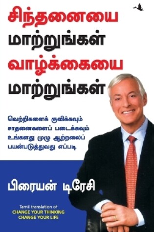 Cover of Sinthanaiyai Maatrungal Vaazhkkaiyai Maatrungal