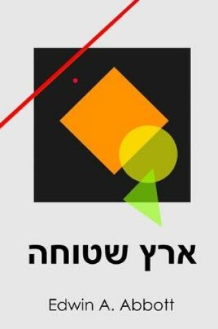 Cover of ארץ שטוחה