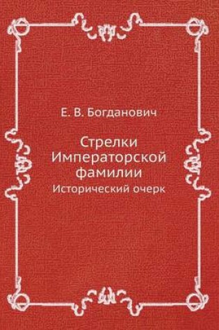 Cover of &#1057;&#1090;&#1088;&#1077;&#1083;&#1082;&#1080; &#1048;&#1084;&#1087;&#1077;&#1088;&#1072;&#1090;&#1086;&#1088;&#1089;&#1082;&#1086;&#1081; &#1092;&#1072;&#1084;&#1080;&#1083;&#1080;&#1080;